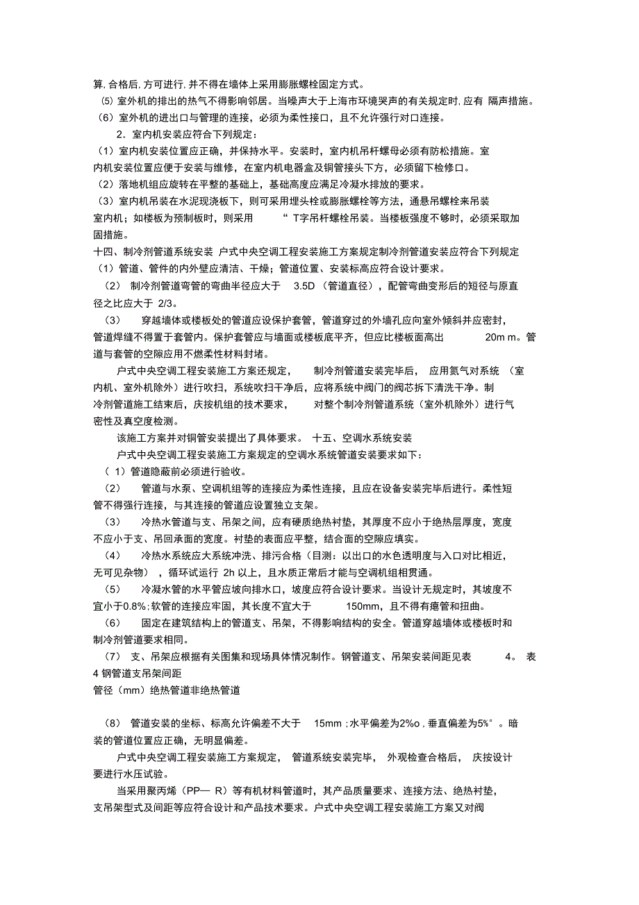 中央空调工程安装施工组织设计方案_第4页