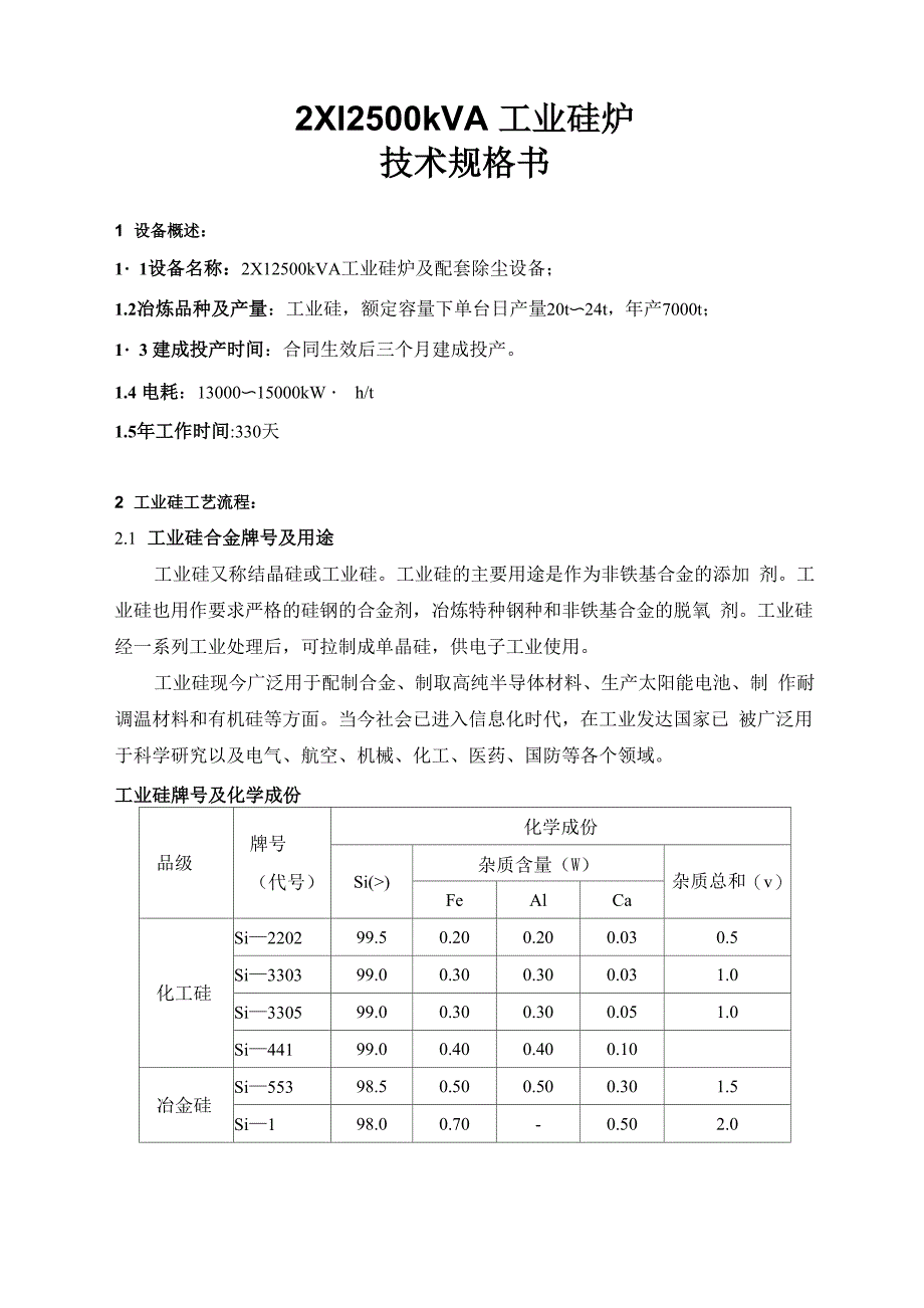 12500kvA工业硅炉设计方案_第4页