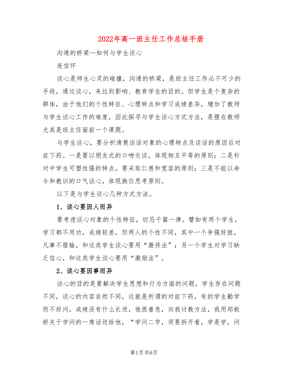 2022年高一班主任工作总结手册_第1页