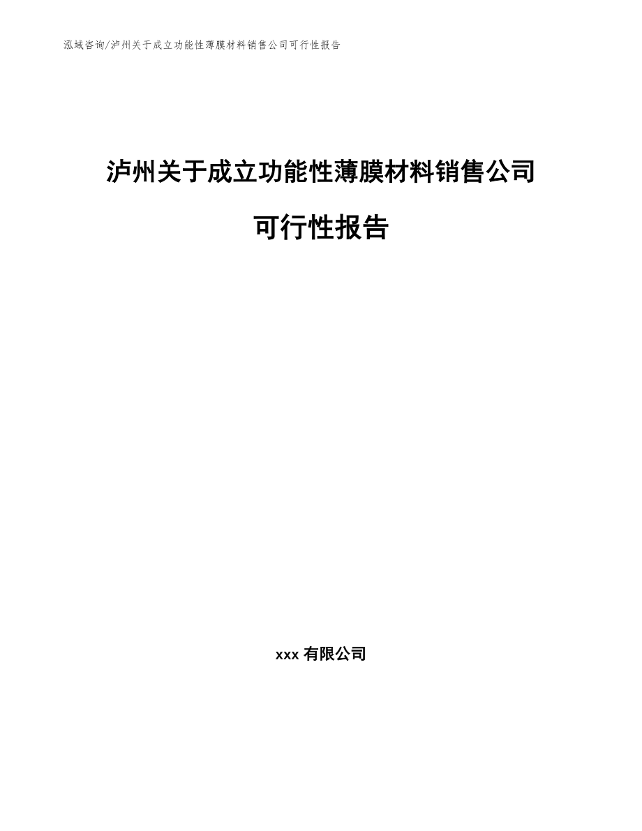 泸州关于成立功能性薄膜材料销售公司可行性报告【范文模板】_第1页