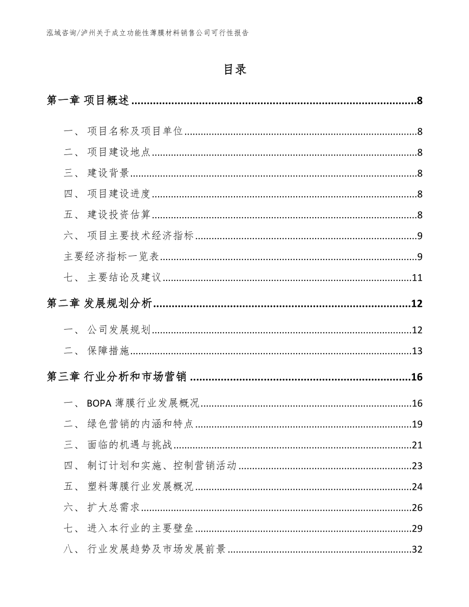 泸州关于成立功能性薄膜材料销售公司可行性报告【范文模板】_第2页