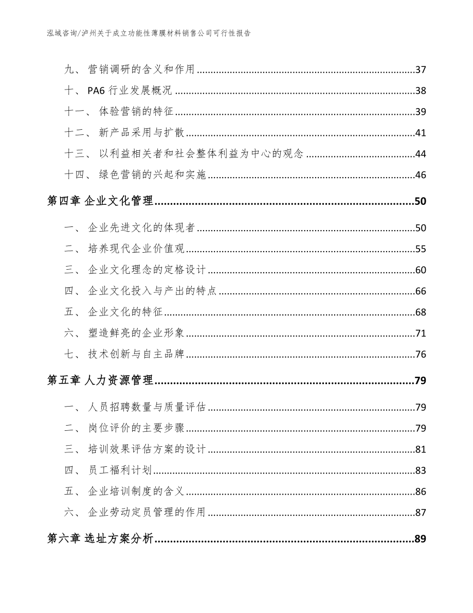 泸州关于成立功能性薄膜材料销售公司可行性报告【范文模板】_第3页