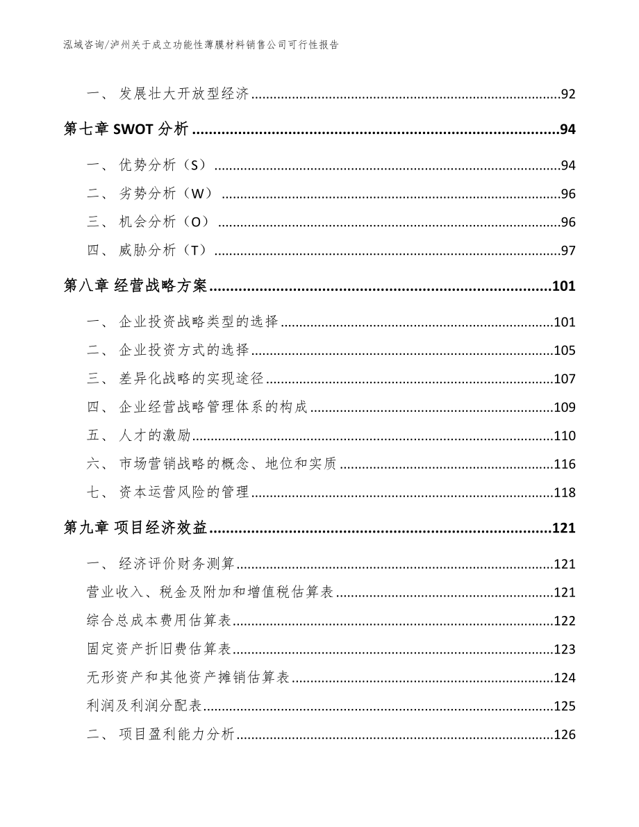 泸州关于成立功能性薄膜材料销售公司可行性报告【范文模板】_第4页