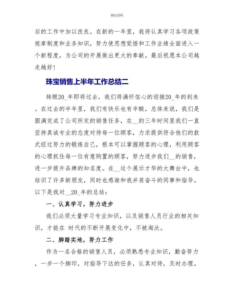 珠宝销售上半年工作总结2022五篇_第4页