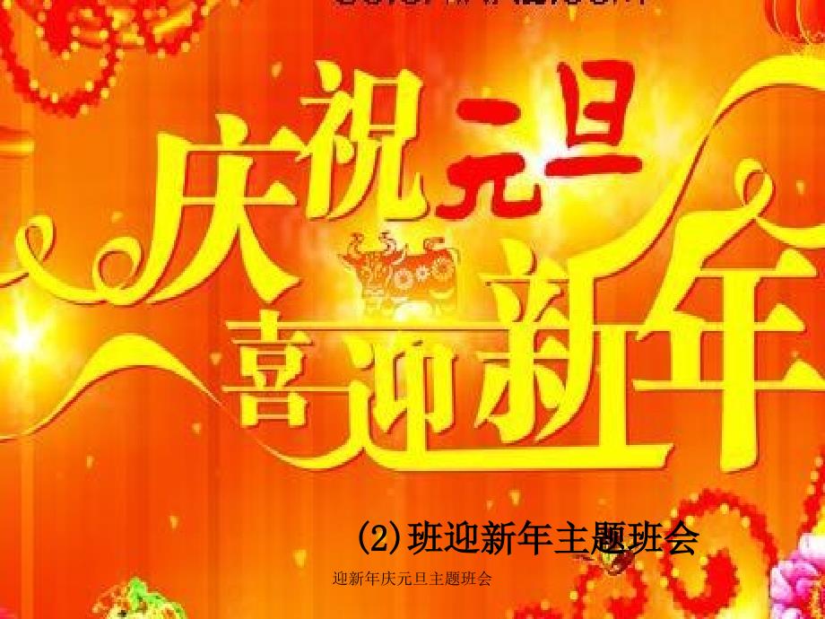 迎新年庆元旦主题班会课件_第1页