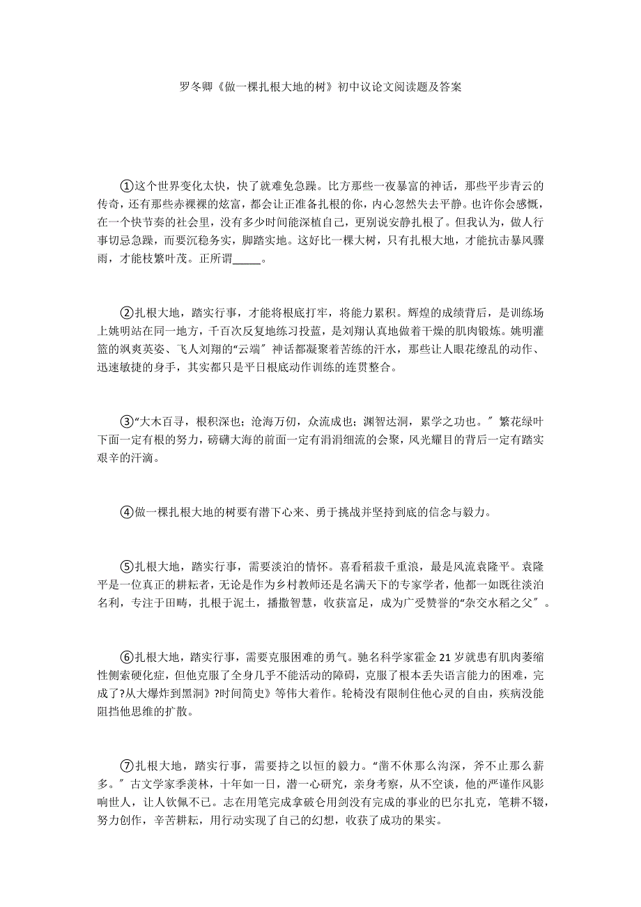 罗冬卿《做一棵扎根大地的树》初中议论文阅读题及答案_第1页