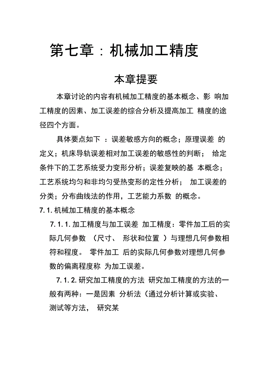 第七章：机械加工精度综述_第1页