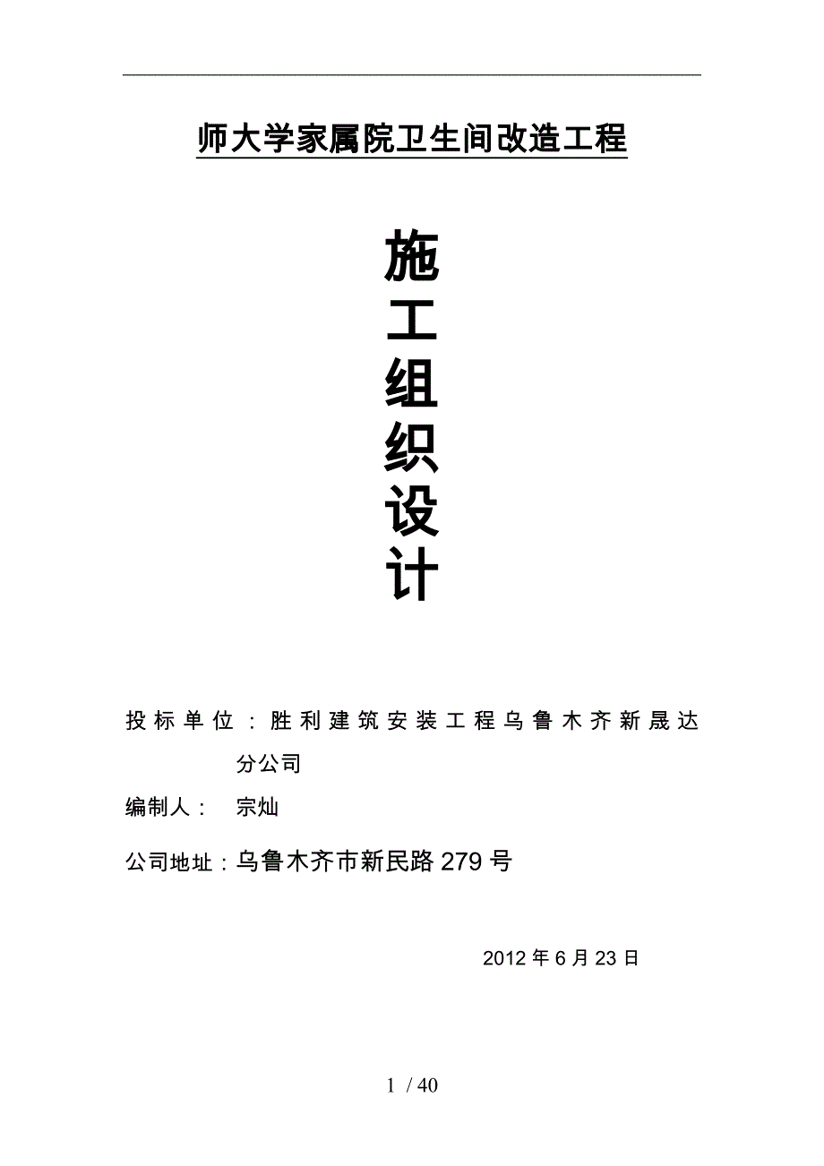 某大学家属院卫生间改造工程施工设计方案_第1页