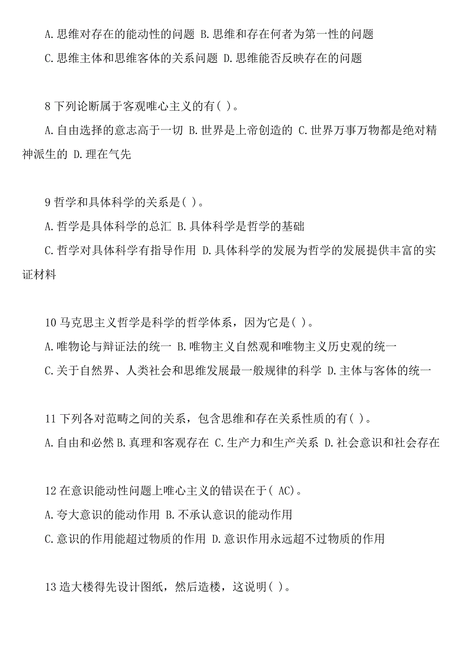 事业单位公共基础马哲316道真题.doc_第2页