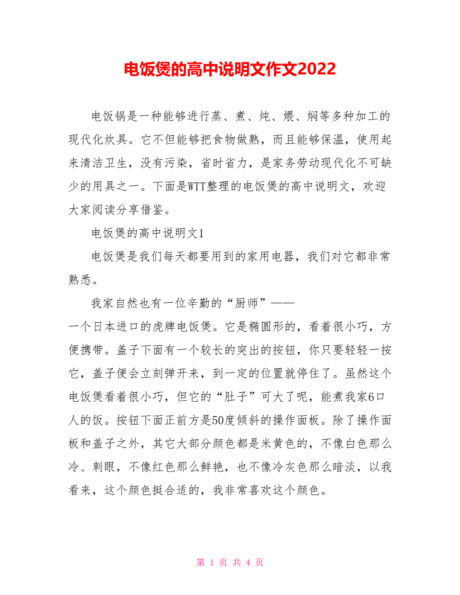 电饭煲的高中说明文作文2022_第1页