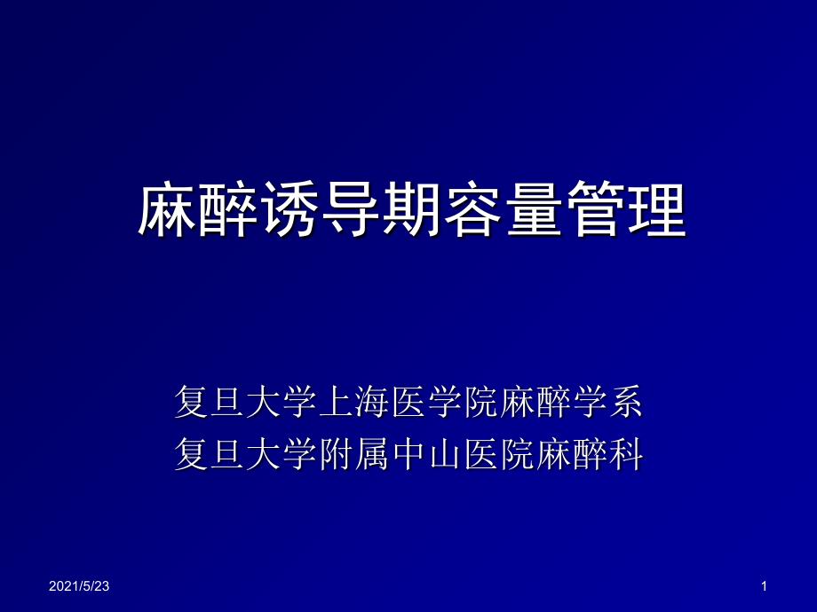 麻醉诱导期容量管理_第1页