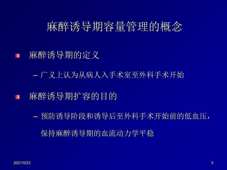 麻醉诱导期容量管理_第5页