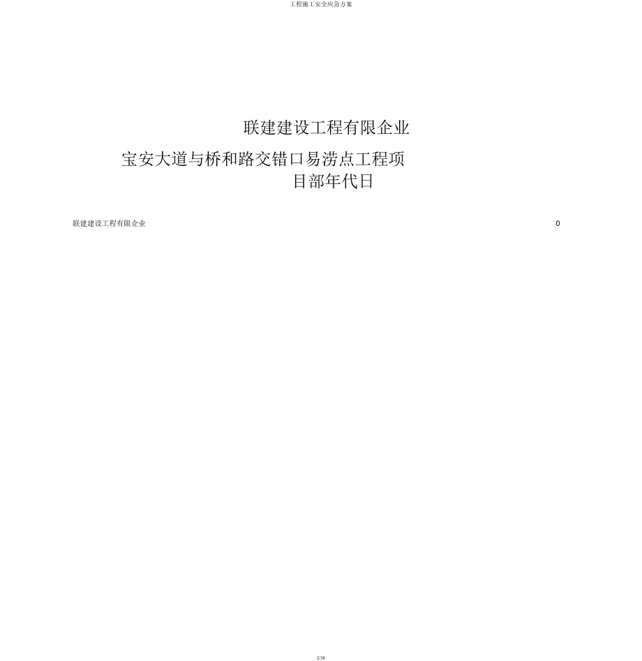 工程施工安全应急方案.docx_第2页