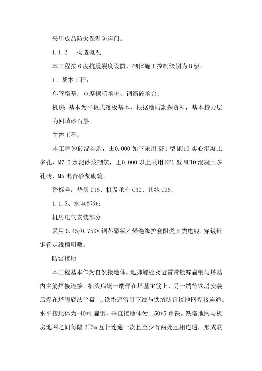 综合施工组织设计铁塔新建基站模板_第3页