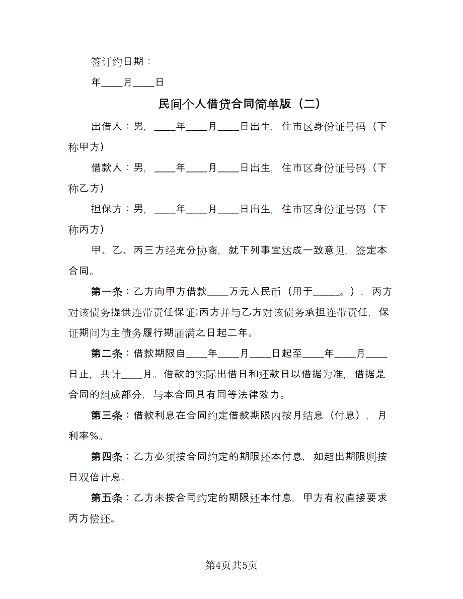 民间个人借贷合同简单版（2篇）.doc_第4页