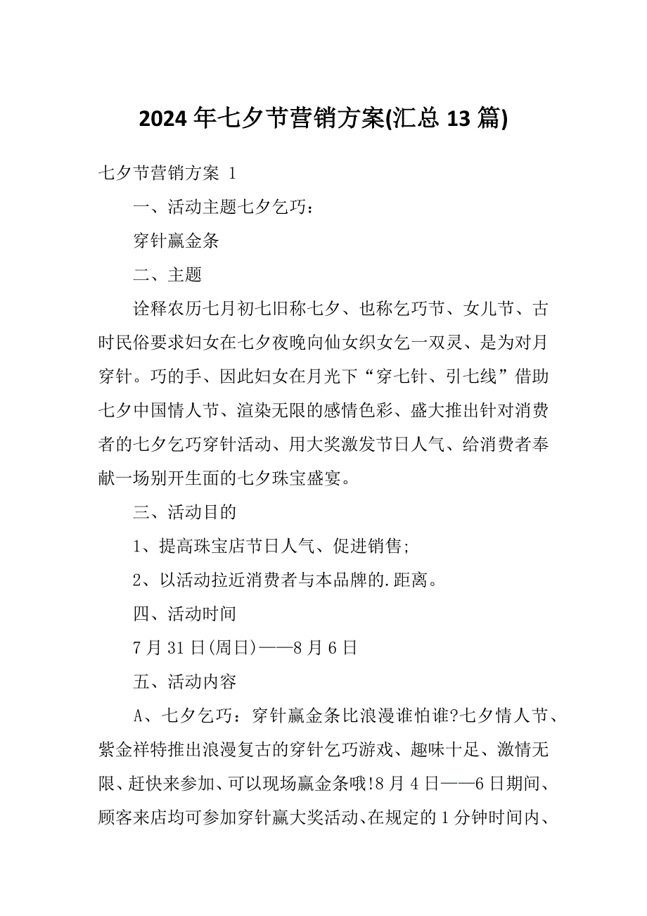 2024年七夕节营销方案(汇总13篇)_第1页