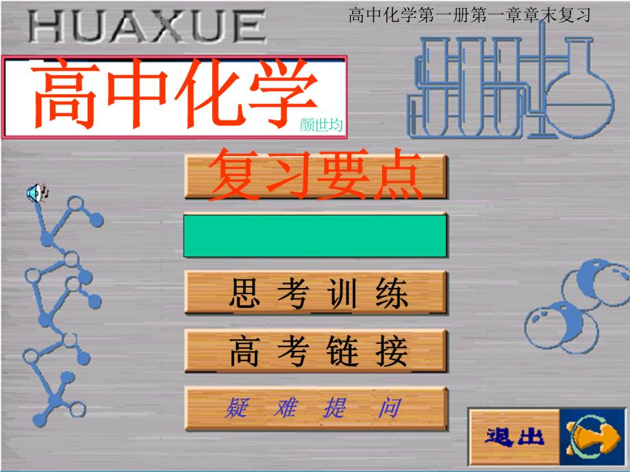 高中化学一册一章节章节末复习ppt课件_第1页