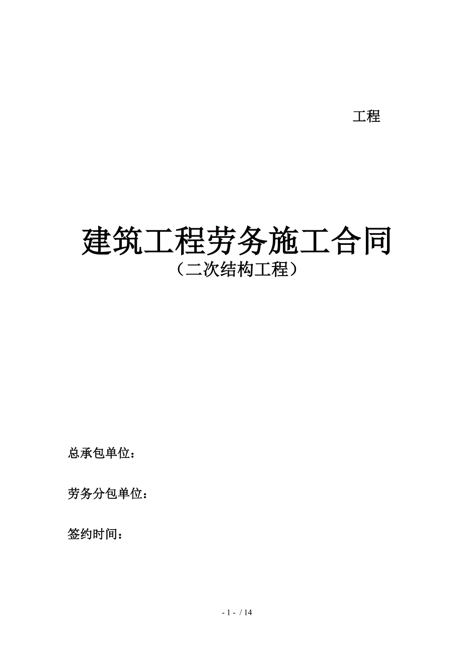 二次结构工程建筑劳务合同_第1页