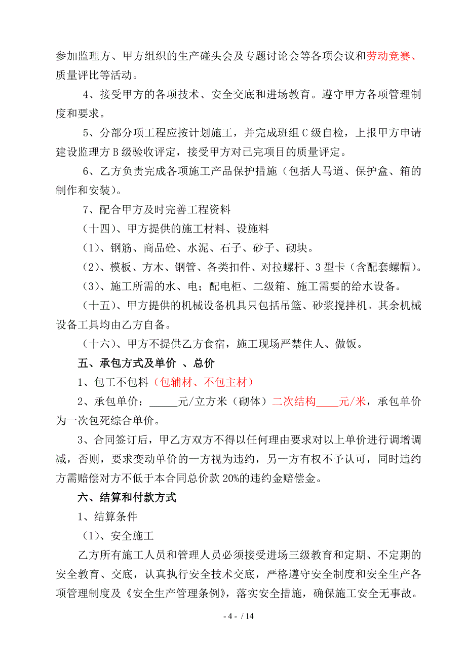 二次结构工程建筑劳务合同_第4页