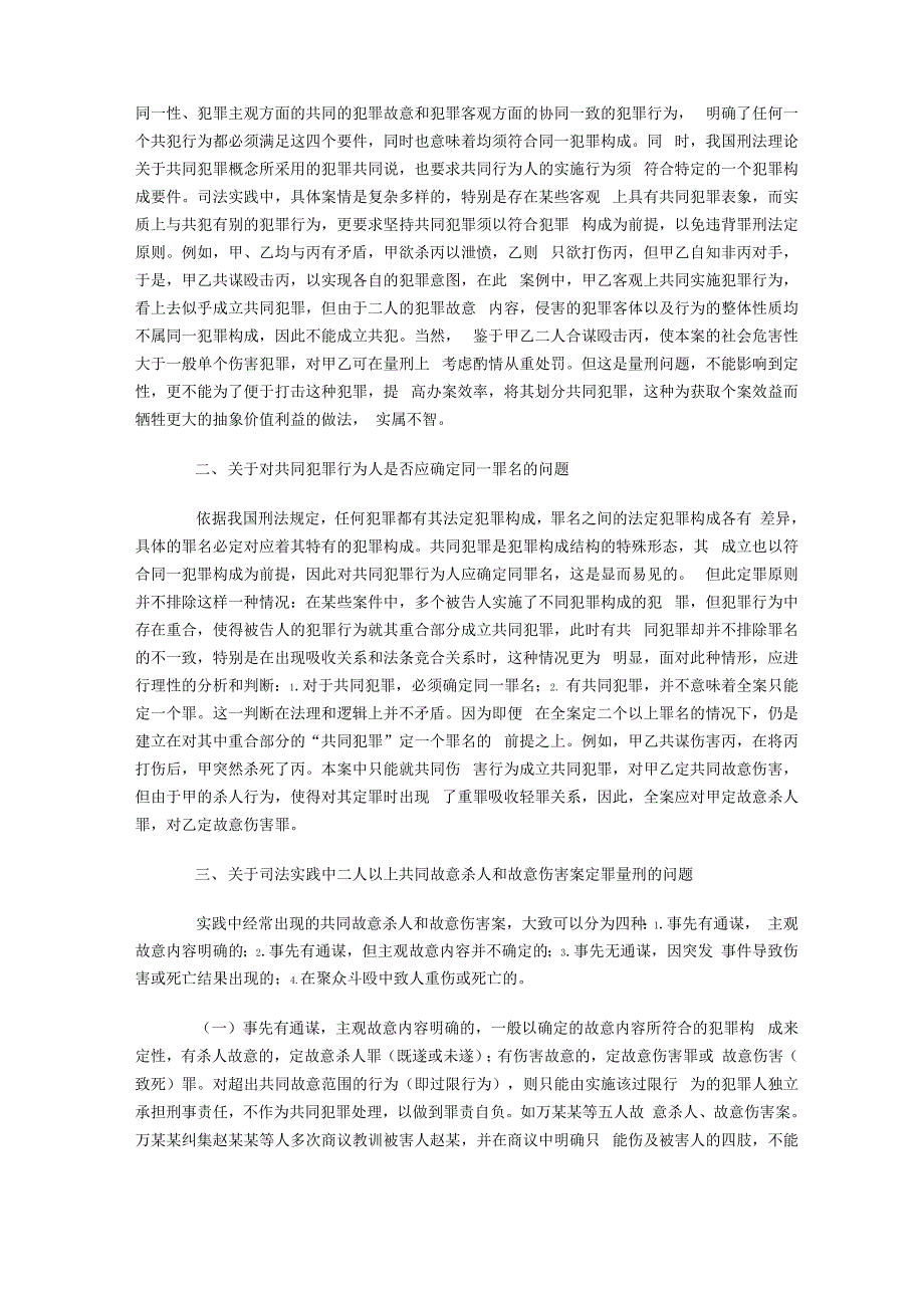 故意伤害 共同犯罪_第3页