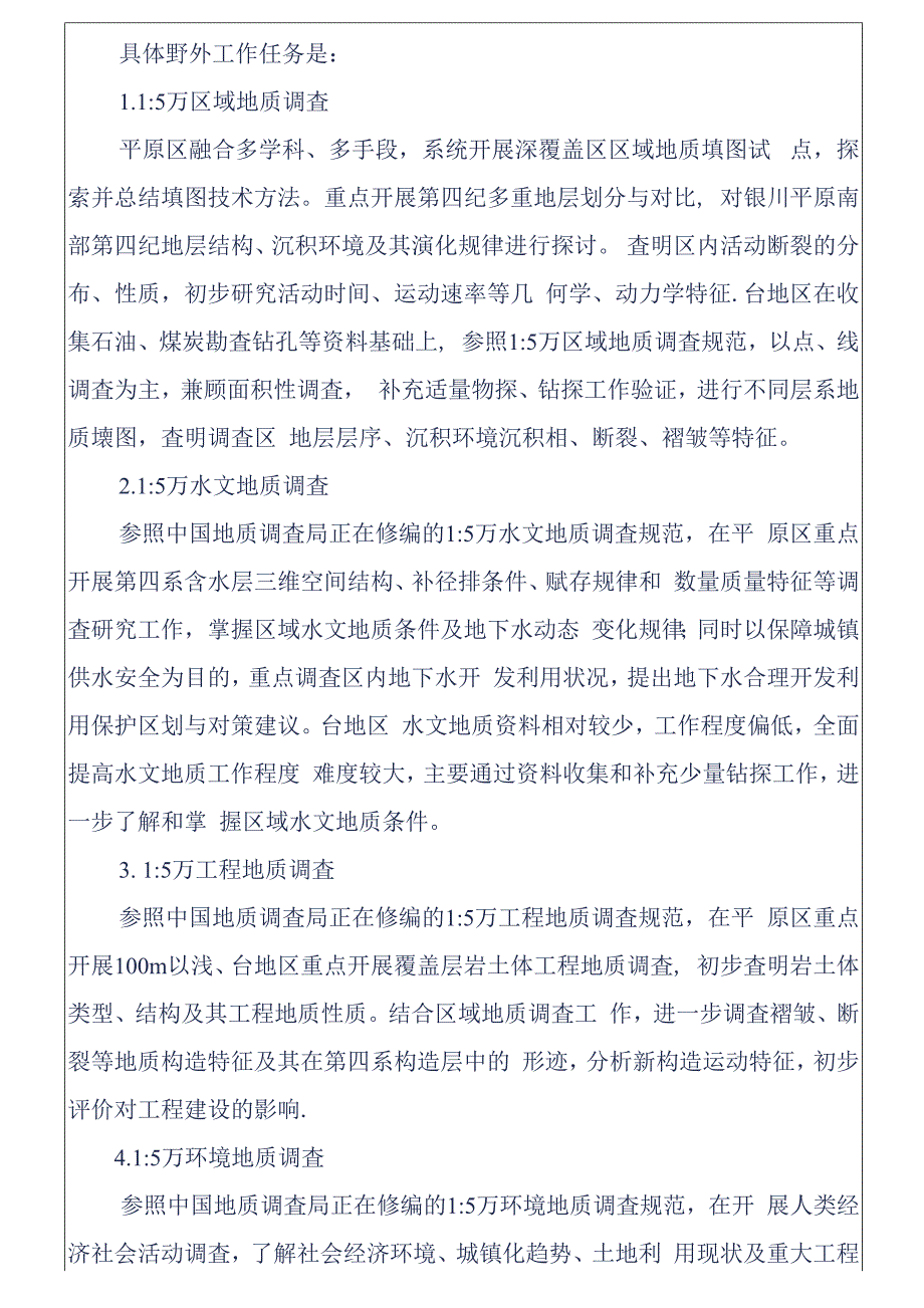 永宁县幅、梧桐树幅、横山堡幅（宁夏境内）1：5万综合地质调查项目野外验收意见书.docx_第3页