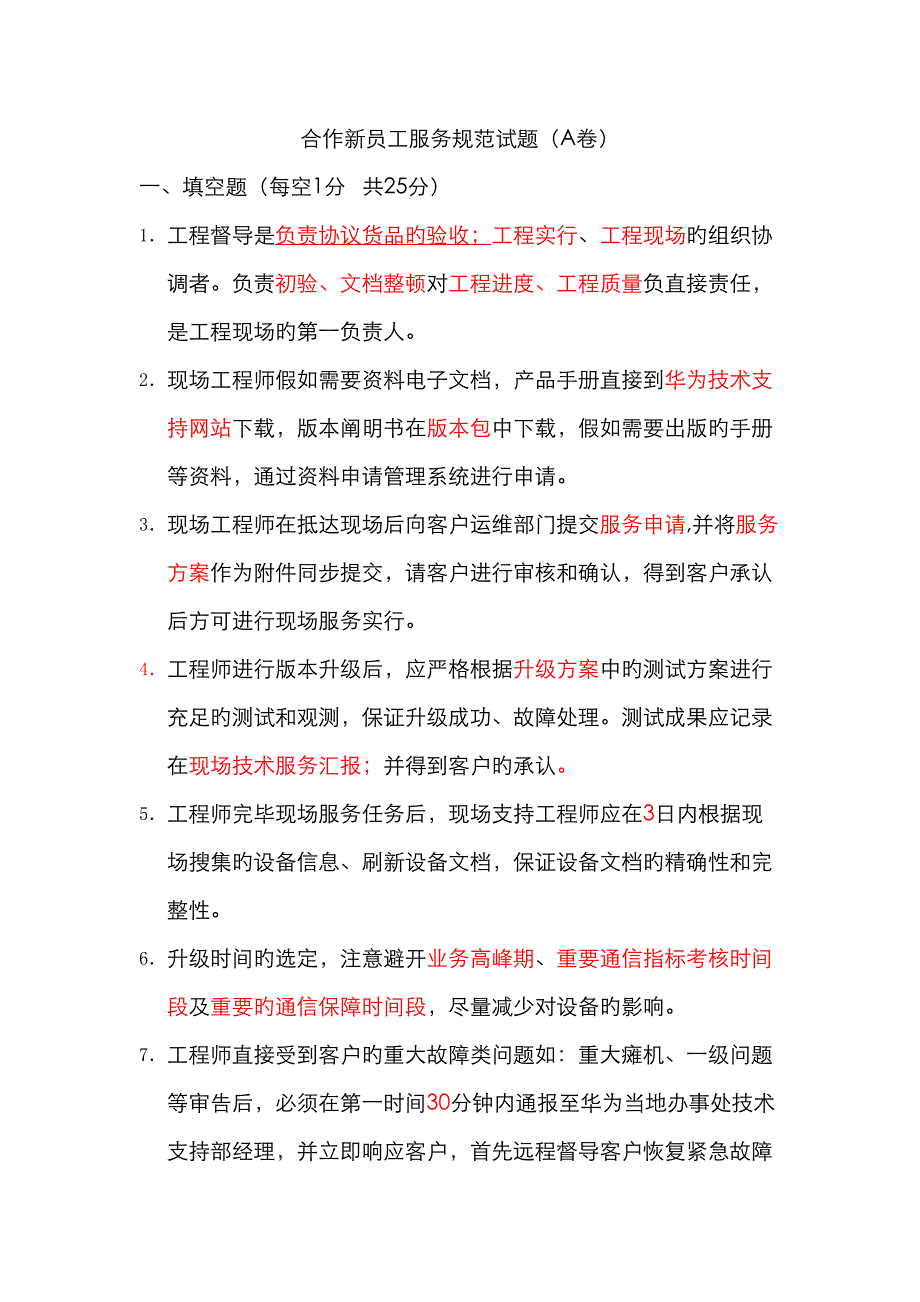 2023年华为服务规范考试试题库_第1页