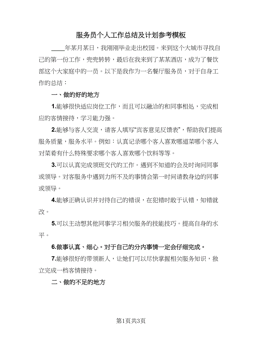 服务员个人工作总结及计划参考模板（2篇）.doc_第1页