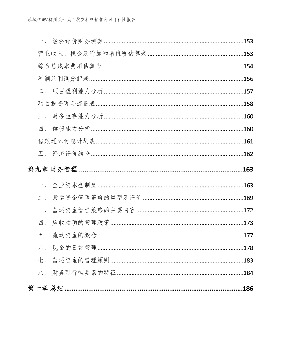 柳州关于成立航空材料销售公司可行性报告_范文_第4页
