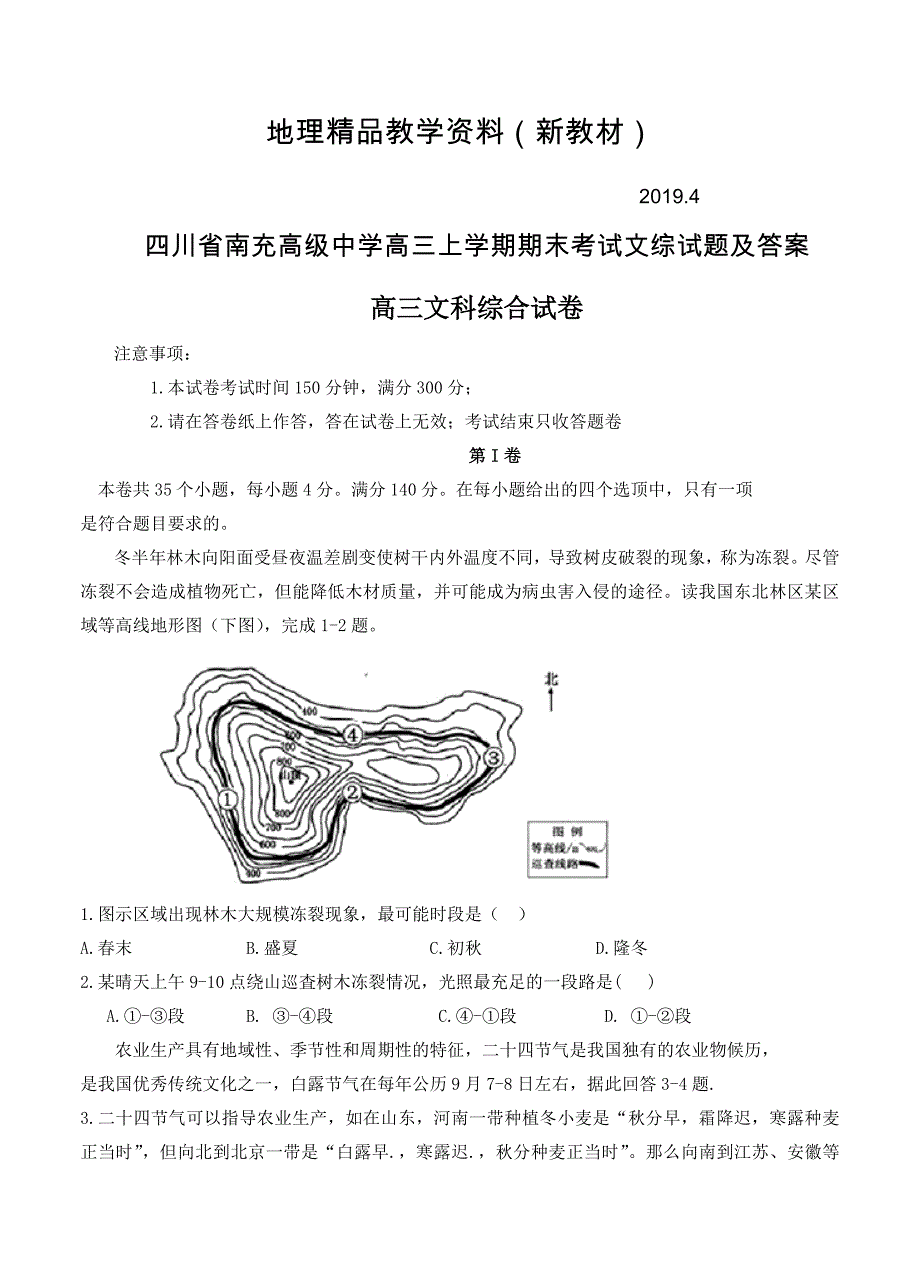 新教材 四川省南充高级中学高三上学期期末考试文综试题及答案_第1页