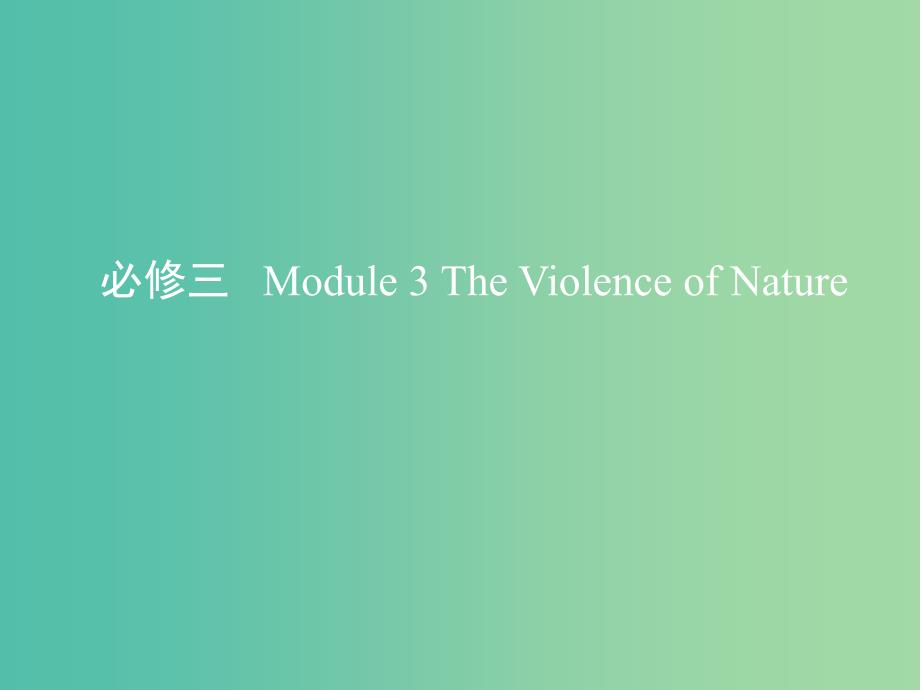 高考英语一轮复习第一部分教材课文要点Module3TheViolenceofNature课件外研版.ppt_第1页