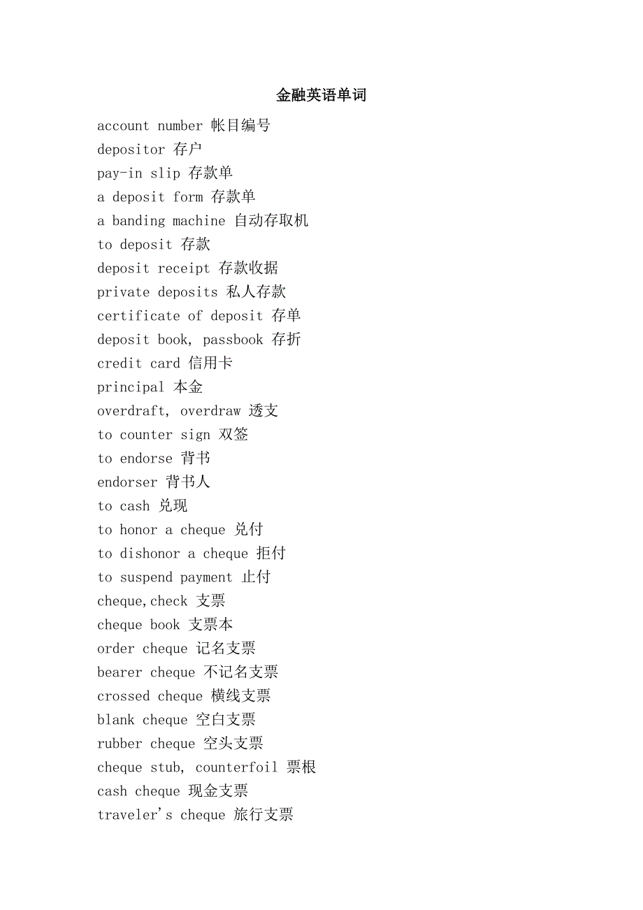 金融英语单词.doc_第1页