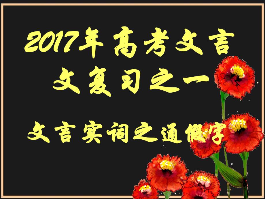通假字复习-新人教ppt.._第1页