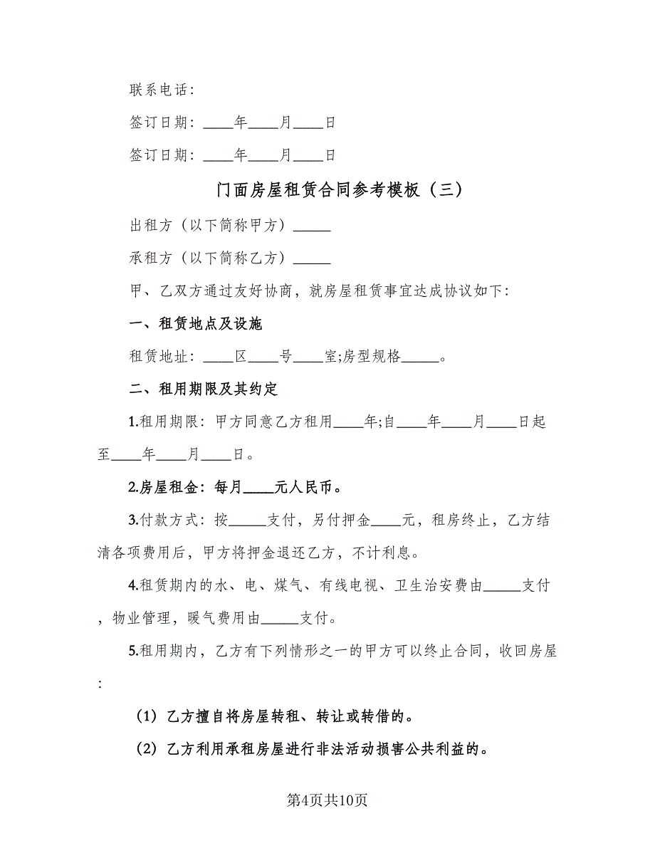 门面房屋租赁合同参考模板（六篇）.doc_第4页