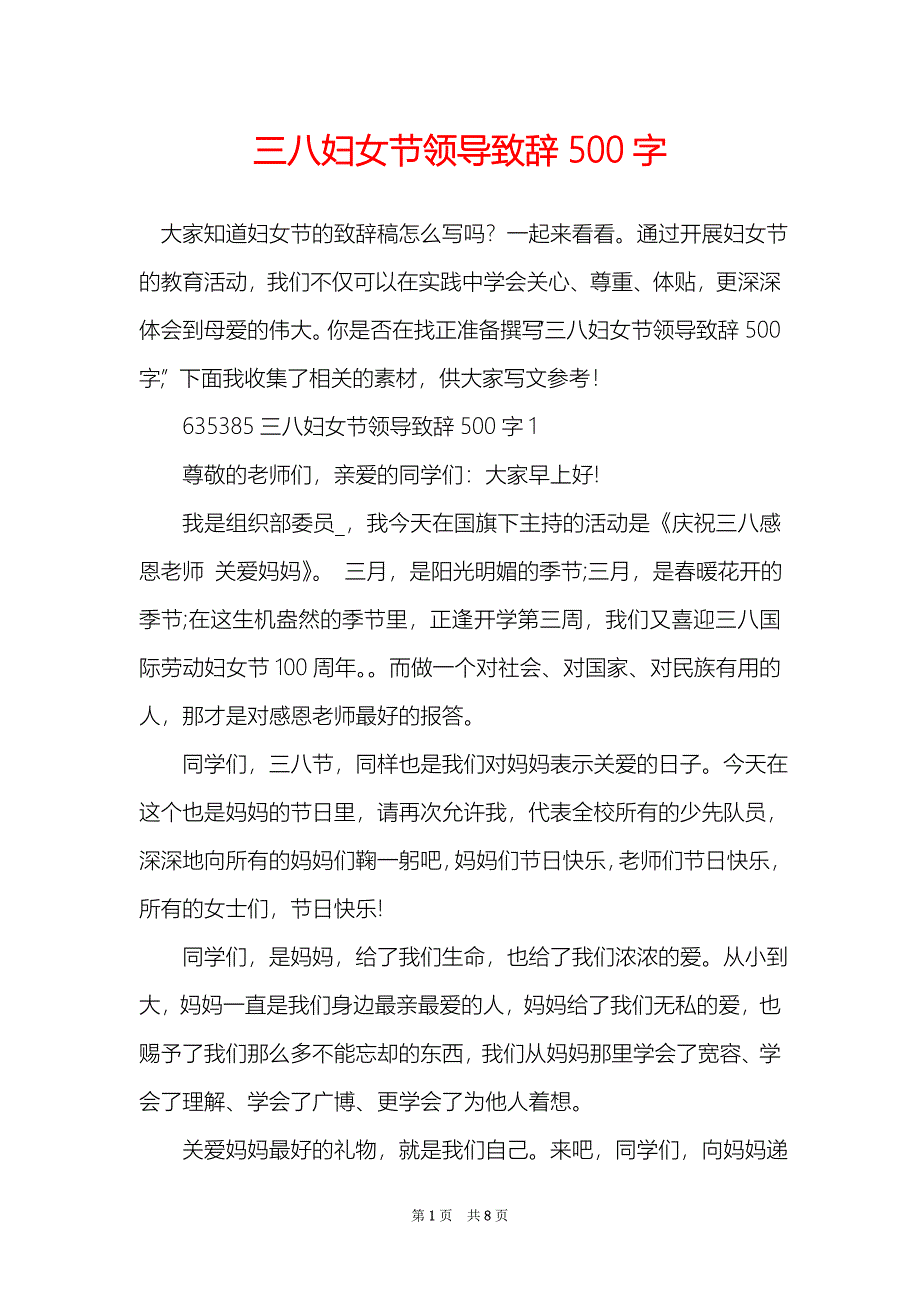 三八妇女节领导致辞500字_第1页