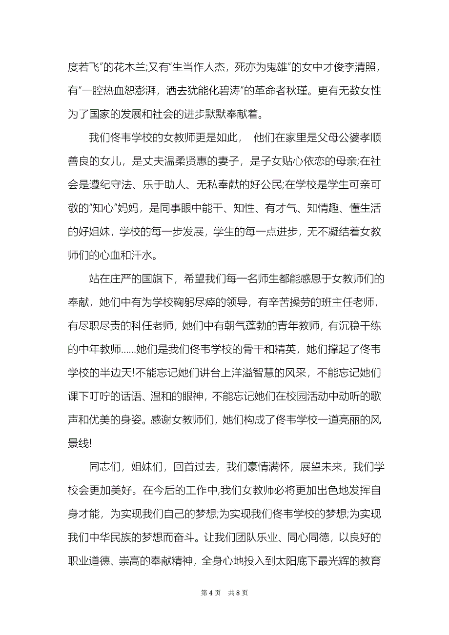 三八妇女节领导致辞500字_第4页