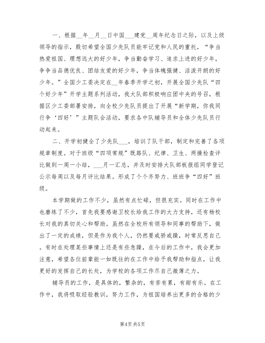 2022年优秀少先队辅导员个人总结_第4页