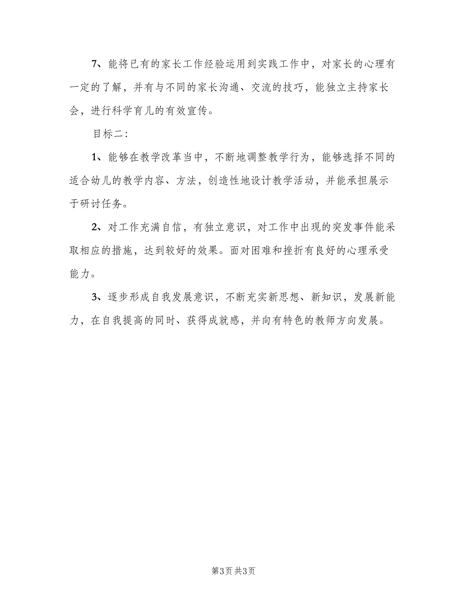 幼儿园班主任带教工作计划（2篇）.doc_第3页