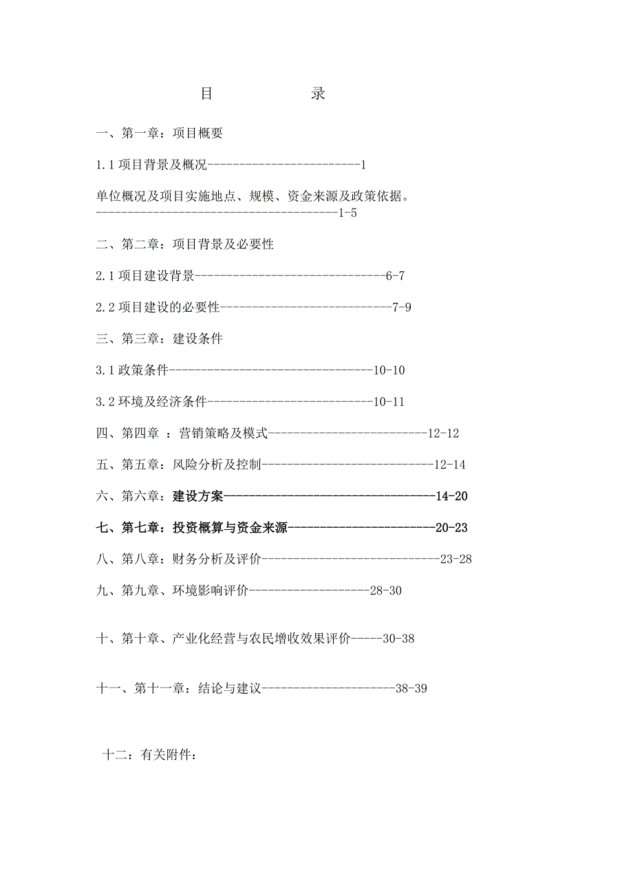 年产8000吨水磨糯米粉生产线扩建工程项目7表.doc_第2页