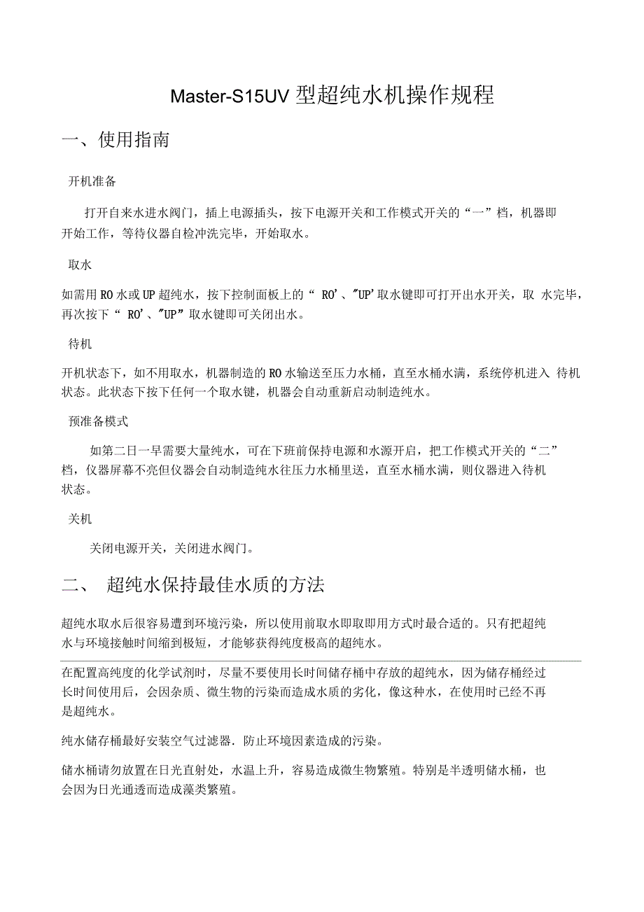 超纯水机操作规程_第1页