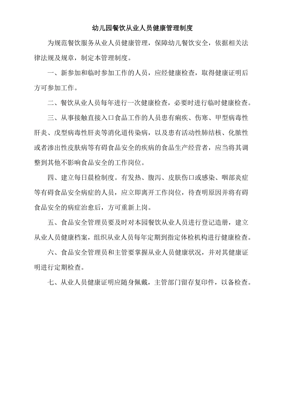 幼儿园餐饮从业人员健康管理及培训制度_第2页