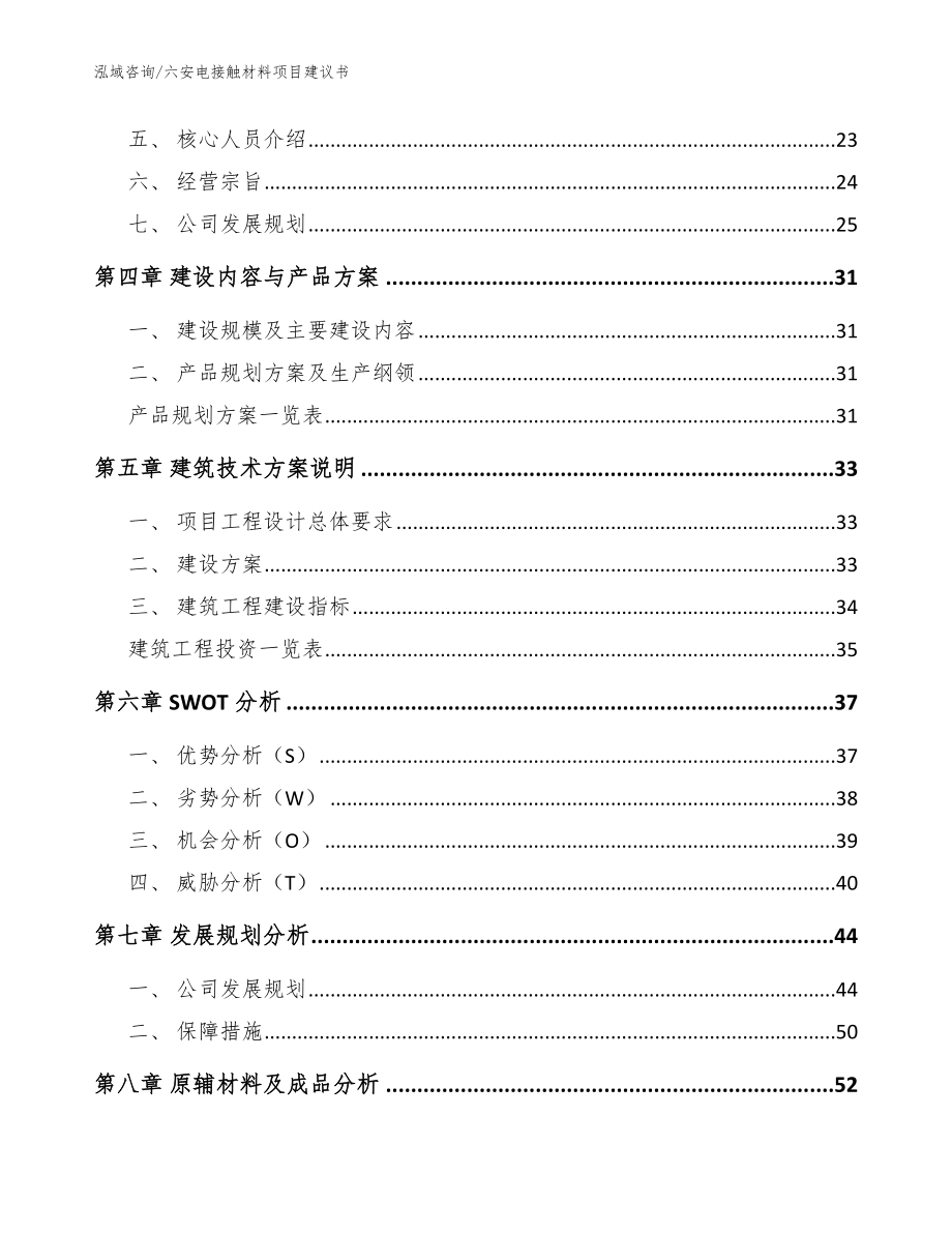 六安电接触材料项目建议书_第3页