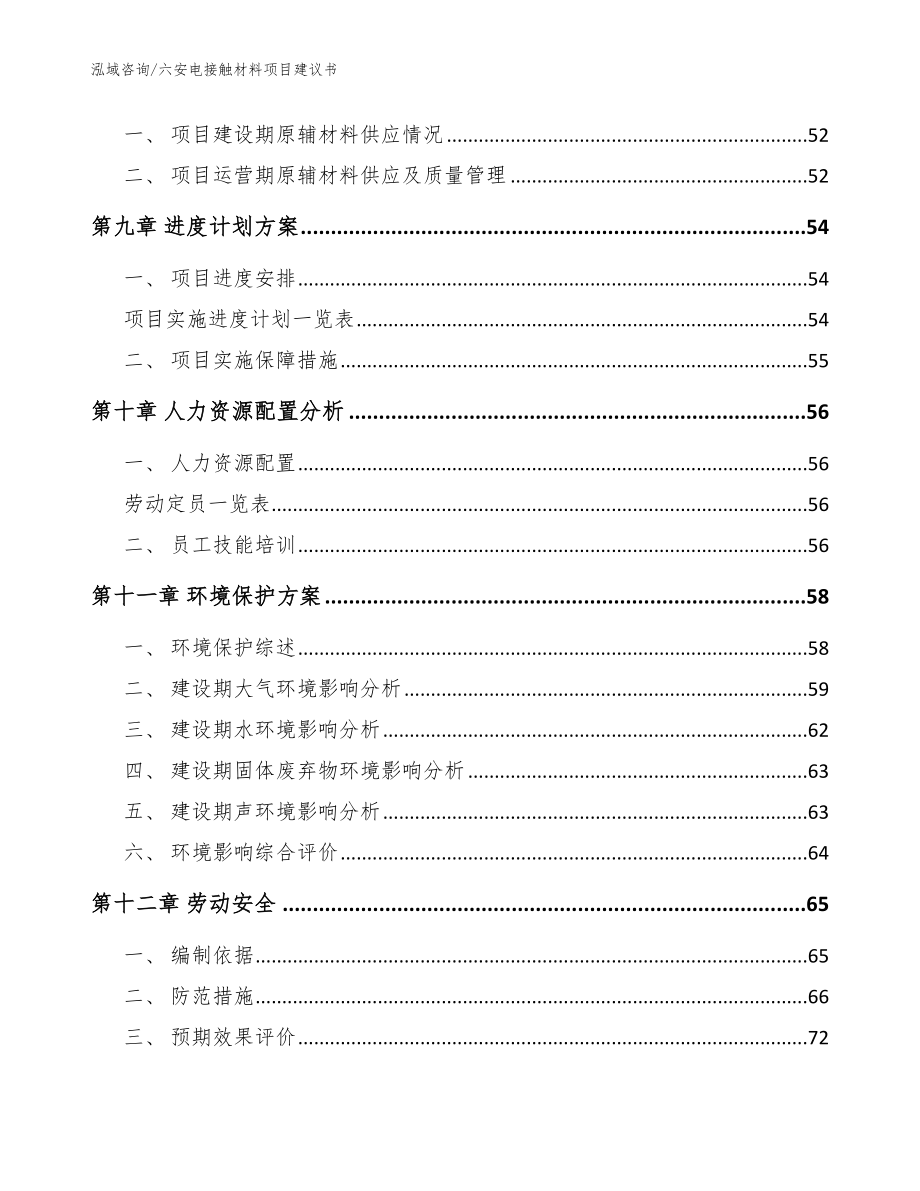 六安电接触材料项目建议书_第4页