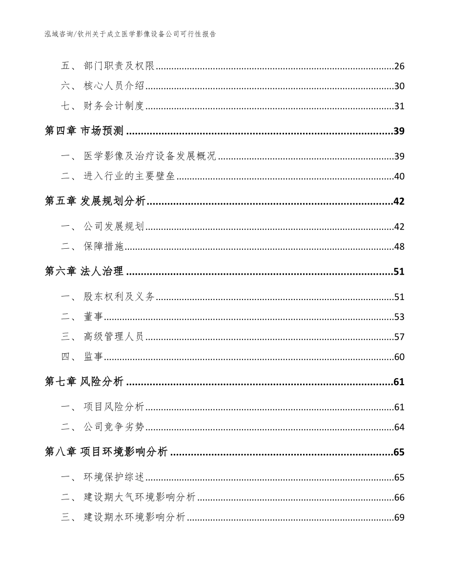 钦州关于成立医学影像设备公司可行性报告模板_第3页