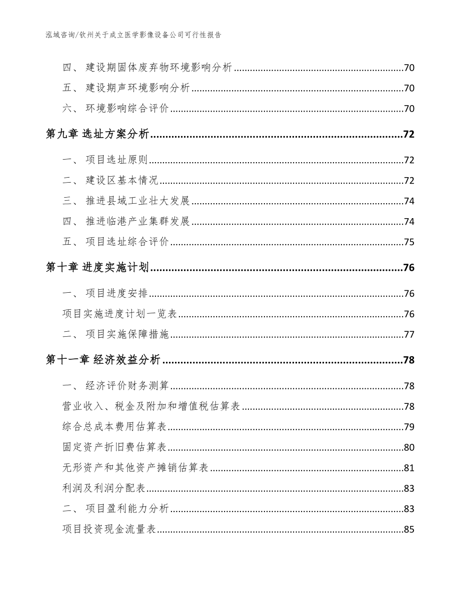 钦州关于成立医学影像设备公司可行性报告模板_第4页