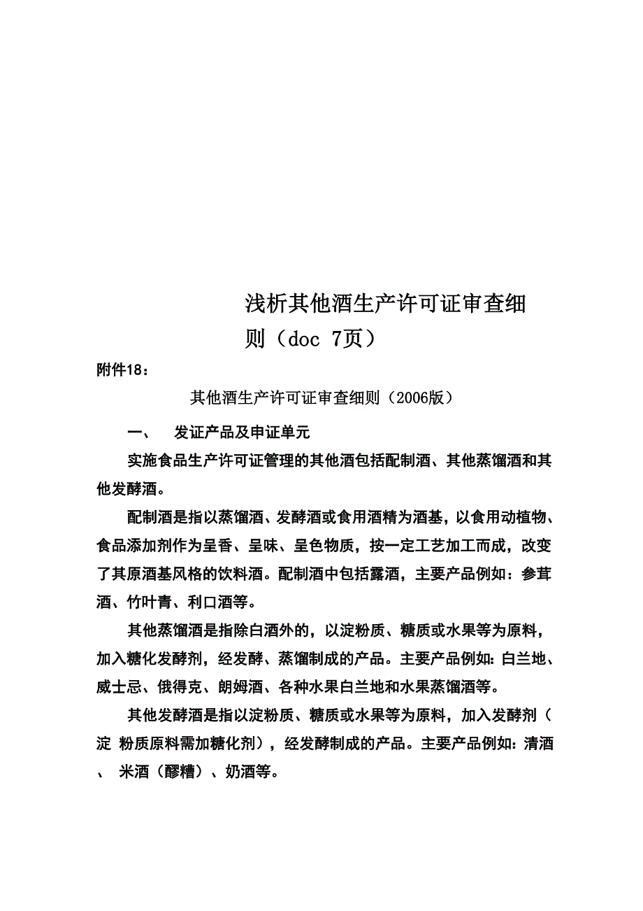 浅析其他酒生产许可证审查细则 7页_第1页
