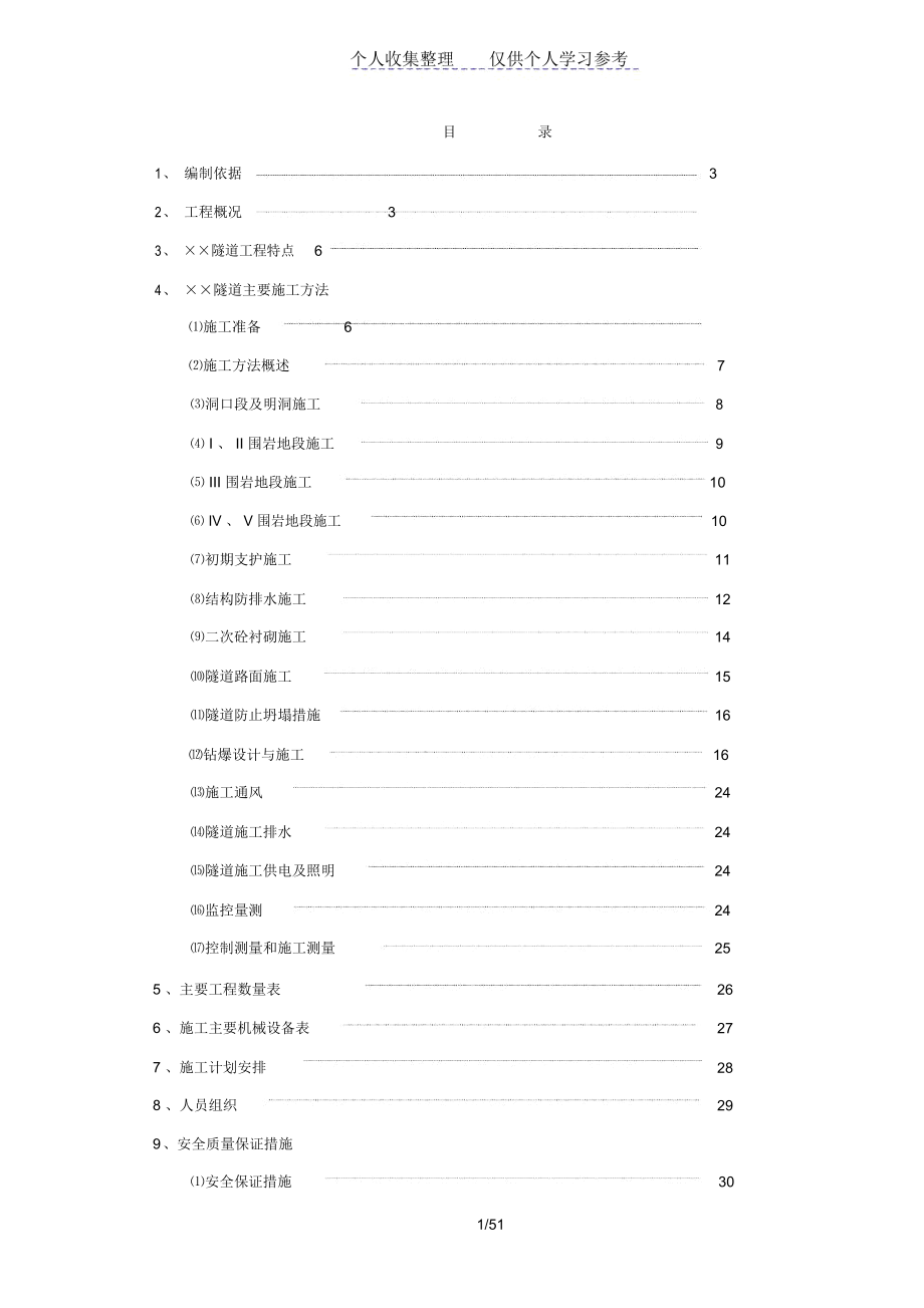 赣粤高速公路某隧道实施性施工组织设计_第1页