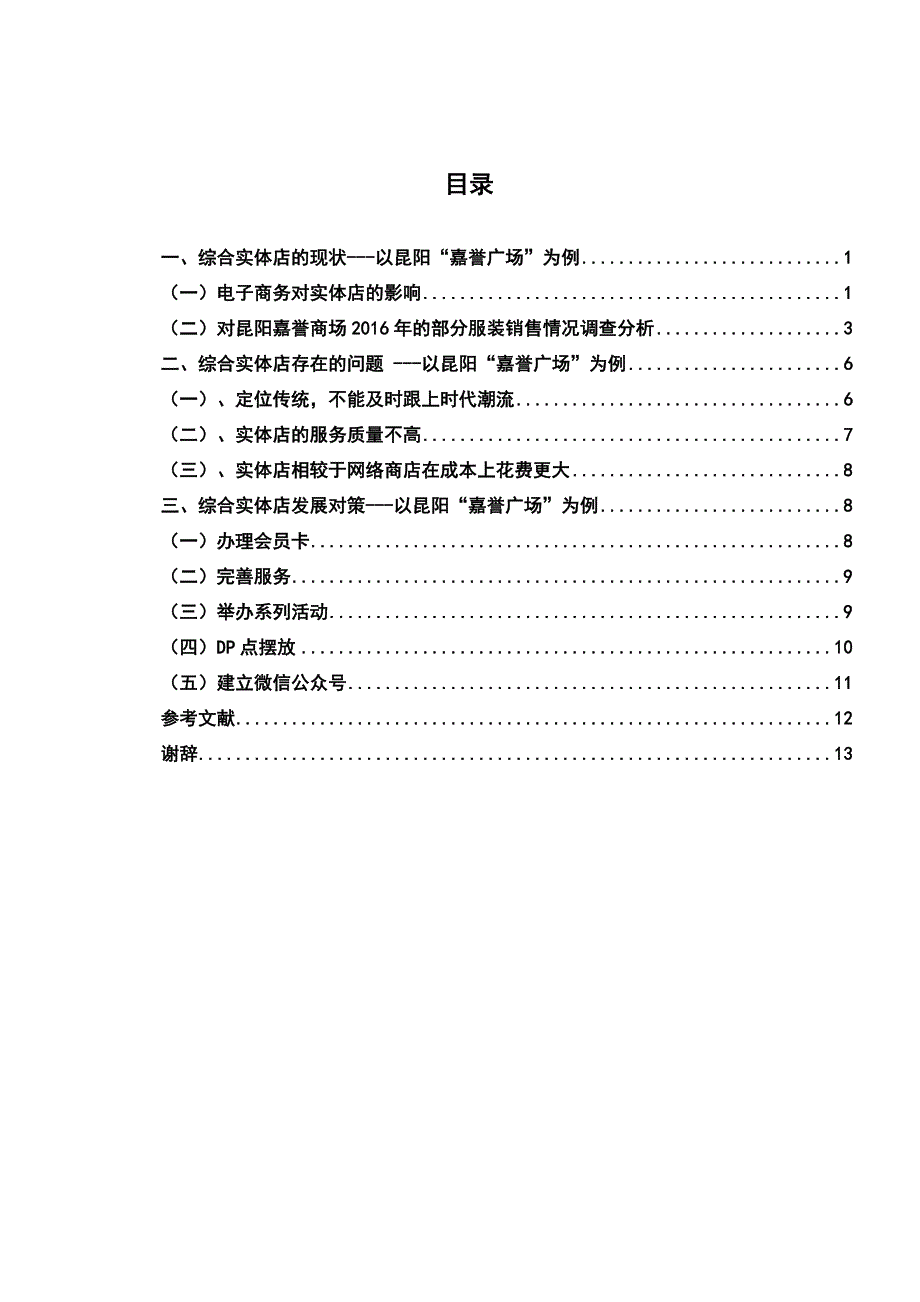 基于电商平台的综合实体店现状分析及发展对策思考大学论文_第4页