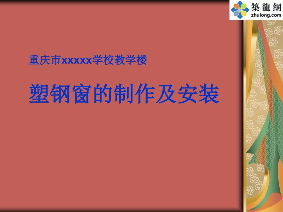 塑钢窗的制作及安装施工工艺概要.ppt_第1页