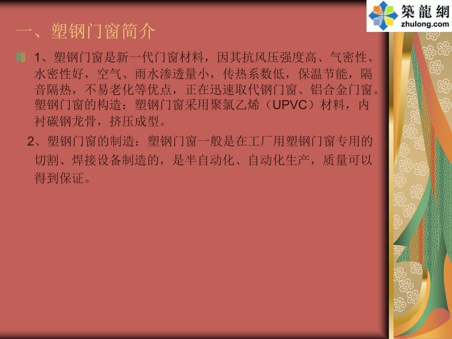 塑钢窗的制作及安装施工工艺概要.ppt_第2页