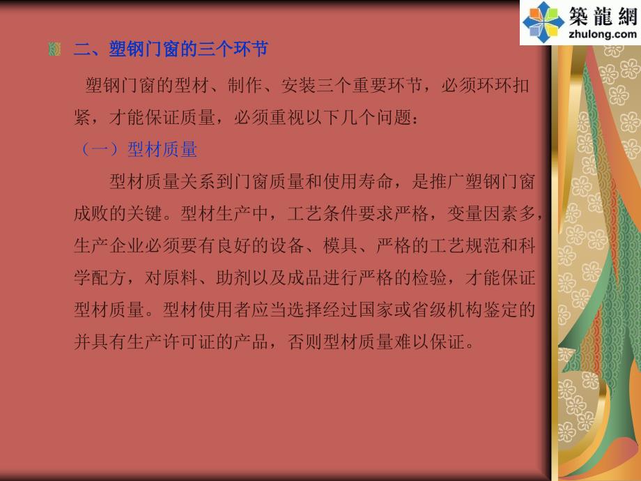 塑钢窗的制作及安装施工工艺概要.ppt_第3页